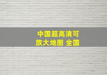 中国超高清可放大地图 全国